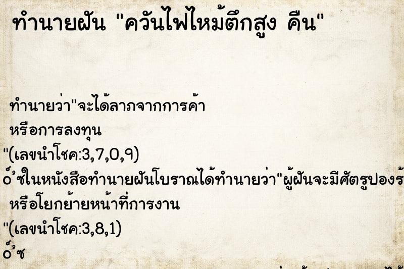 ทำนายฝันทำนายฝันควันไฟไหม้ตึกสูงคืน
